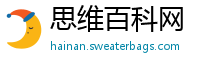 思维百科网